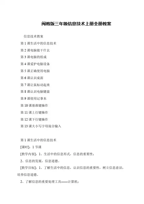闽教版三年级信息技术上册全册教案