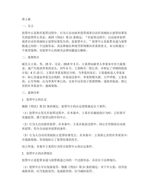 法律讲堂犯罪中止案例(3篇)