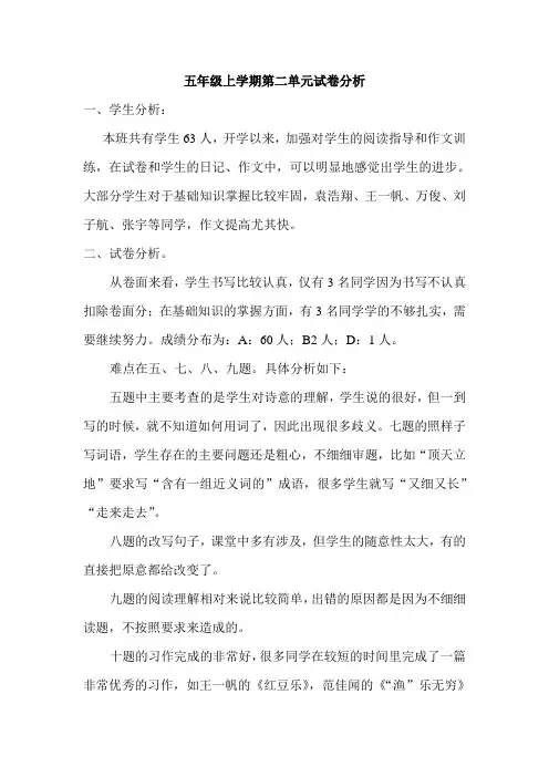 五年级上学期语文第二单元试卷分析