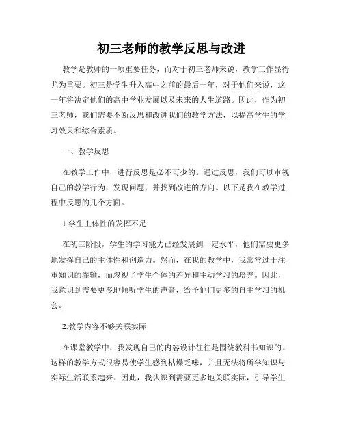 初三老师的教学反思与改进