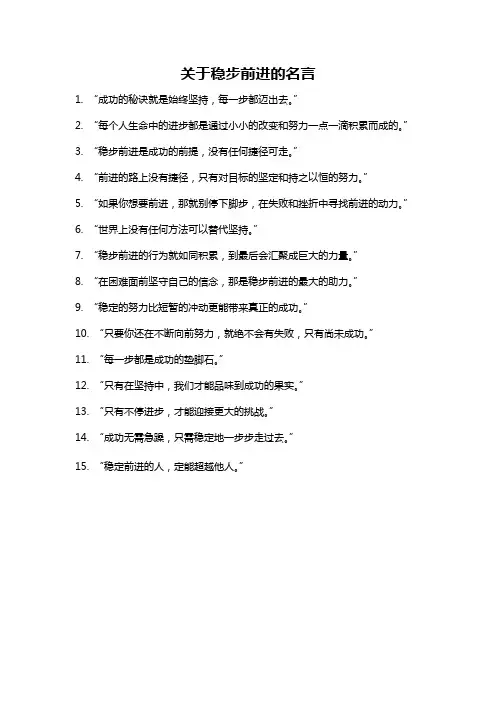 关于稳步前进的名言