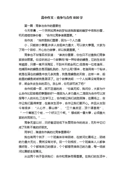 高中作文：竞争与合作800字