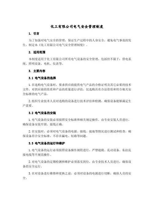 化工有限公司电气安全管理制度