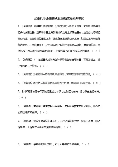 [必考]起重机司机(限桥式起重机)实操模拟考试题库含答案