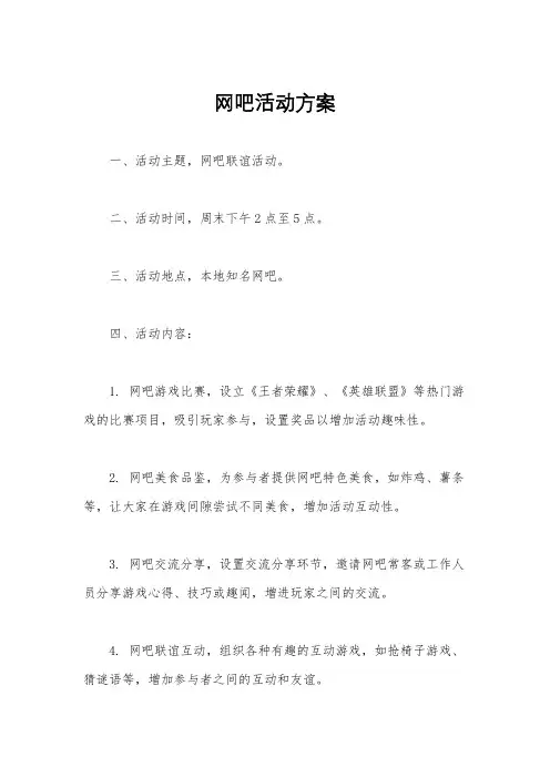 网吧活动方案