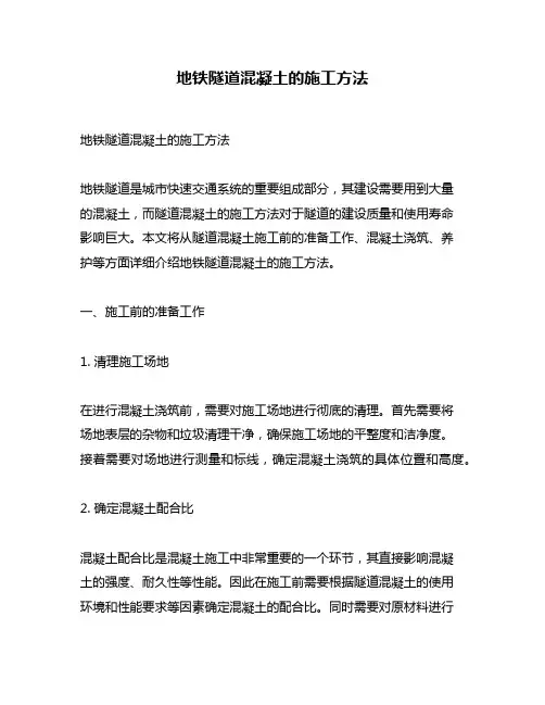 地铁隧道混凝土的施工方法