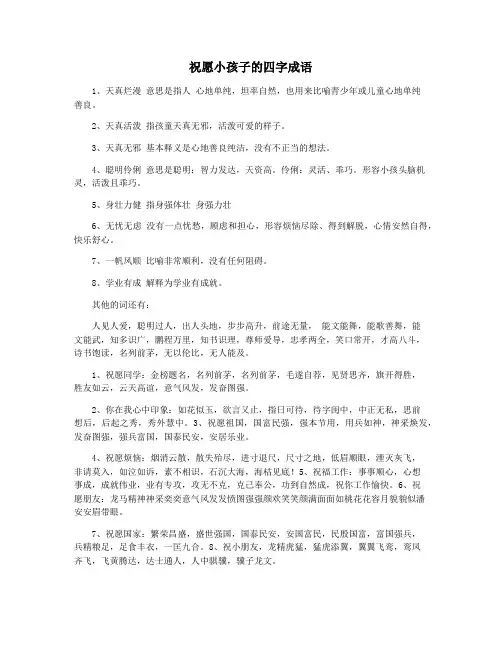 祝愿小孩子的四字成语