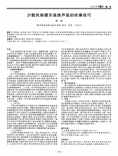 少数民族器乐苗族芦笙的吹奏技巧