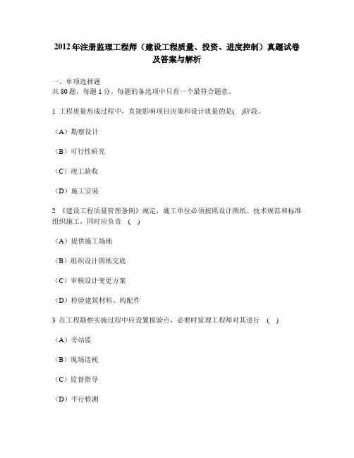 [工程类试卷]2012年注册监理工程师(建设工程质量、投资、进度控制)真题试卷及答案与解析