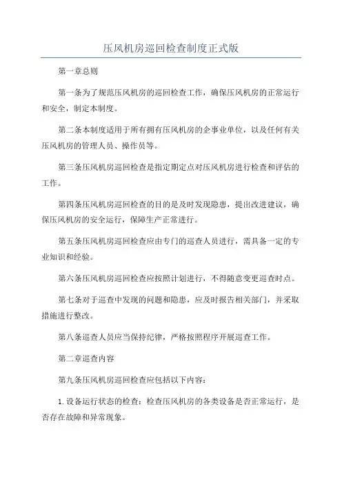 压风机房巡回检查制度正式版