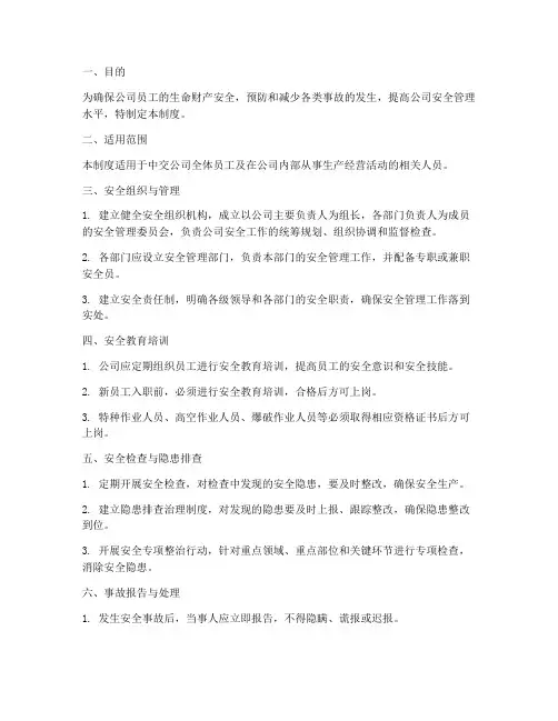 中交公司安全管理制度范本
