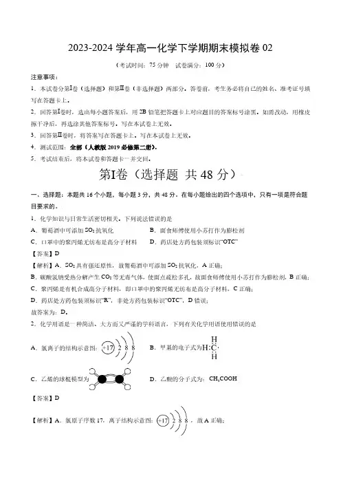 高一化学下册期末模拟卷02解析版