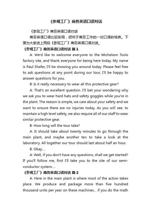 《参观工厂》商务英语口语对话