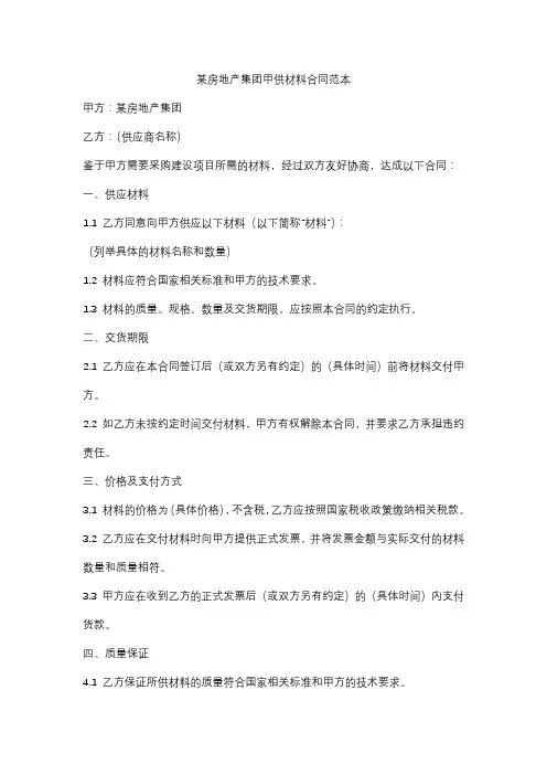 某房地产集团甲供材料合同范本范本