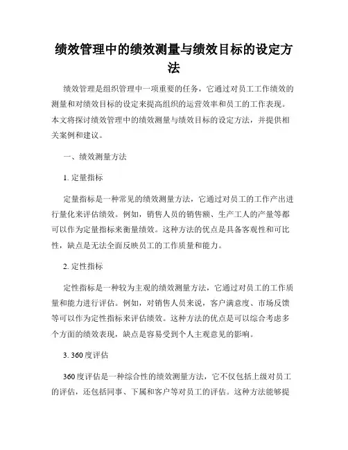 绩效管理中的绩效测量与绩效目标的设定方法