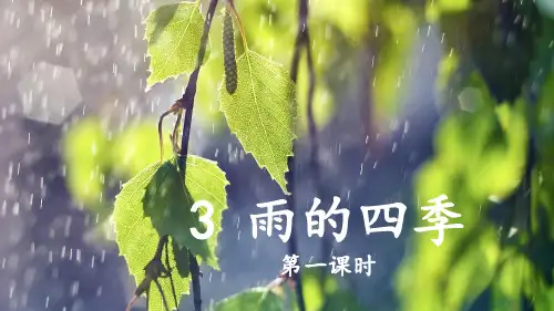 第3课《雨的四季》(同步课件)-2023-2024学年七年级语文上册同步精品课堂(统编版)
