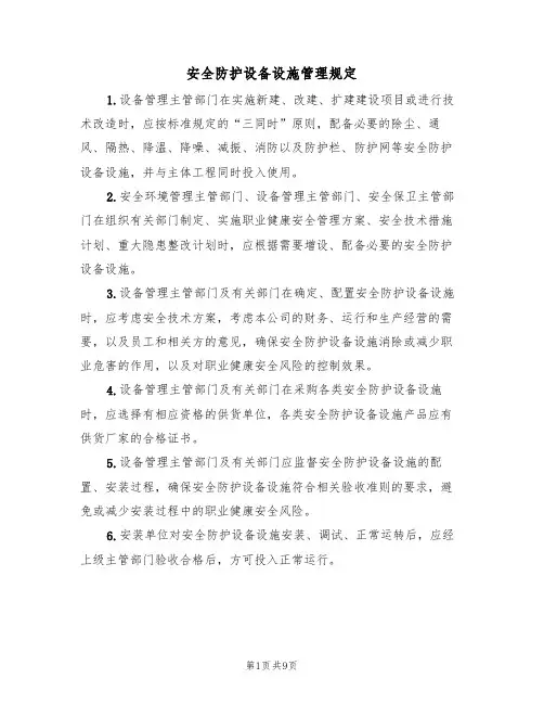 安全防护设备设施管理规定(5篇)
