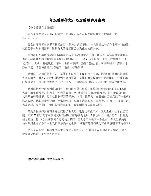 一年级感恩作文：心念感恩岁月留痕