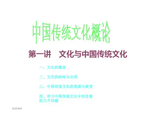 第一讲文化与中国传统文化1