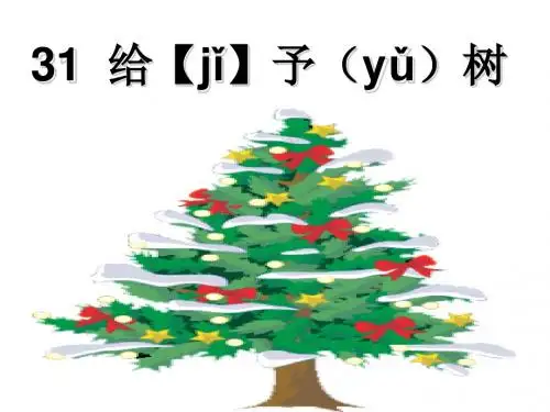 31给予树生字PPT课件