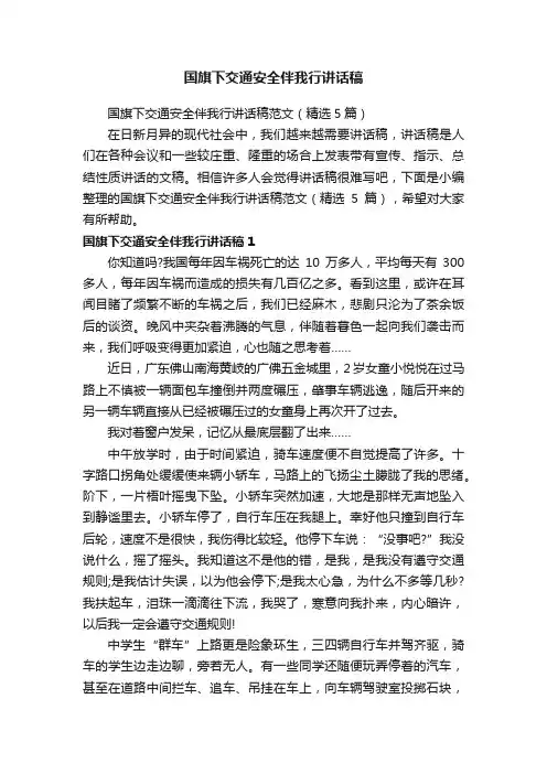 国旗下交通安全伴我行讲话稿范文（精选5篇）