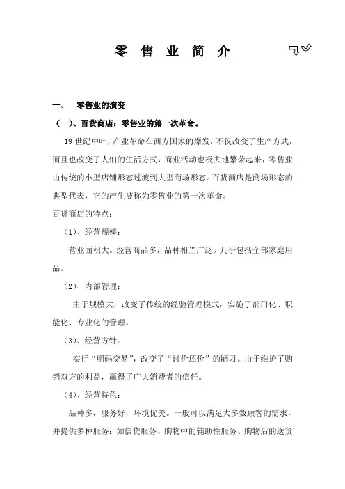 零售业简介——零售业的演变
