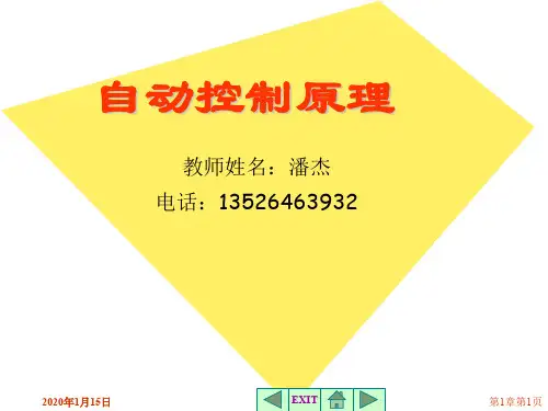 《自动控制原理》胡寿松自动控制原理简明教程课件