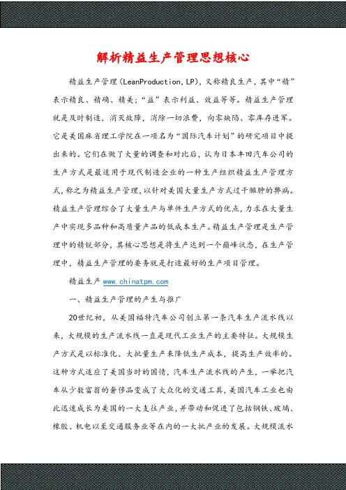 精益生产管理思想核心