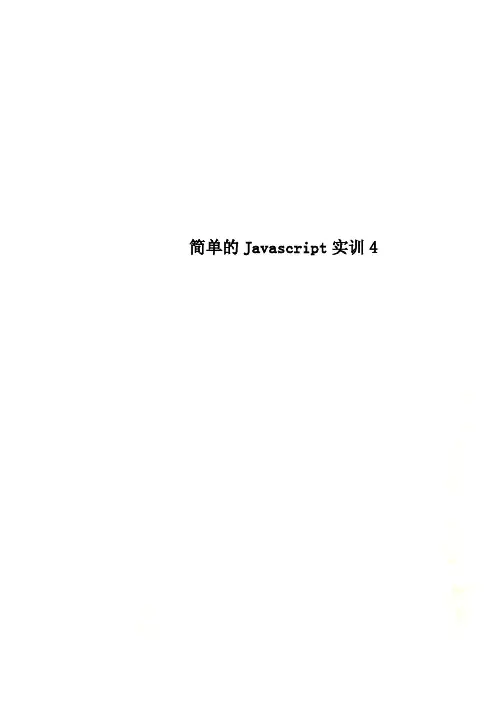 简单的Javascript实训4