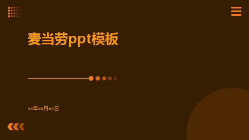 麦当劳ppt模板