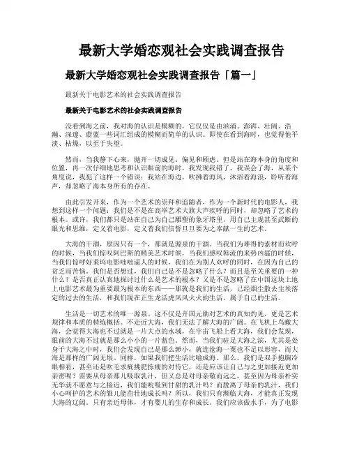 大学婚恋观社会实践调查报告