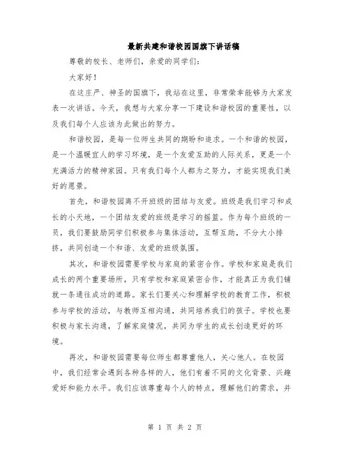 最新共建和谐校园国旗下讲话稿