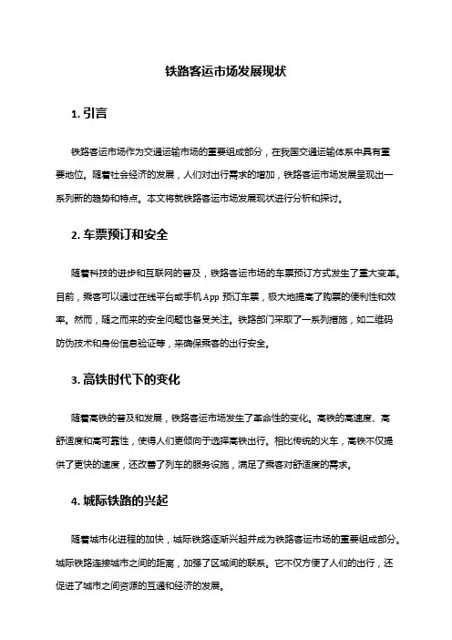 2024年铁路客运市场发展现状