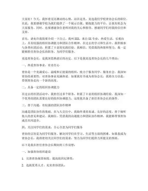 竞选青协会长的发言稿