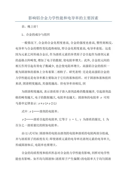 影响铝合金力学性能和电导率的主要因素