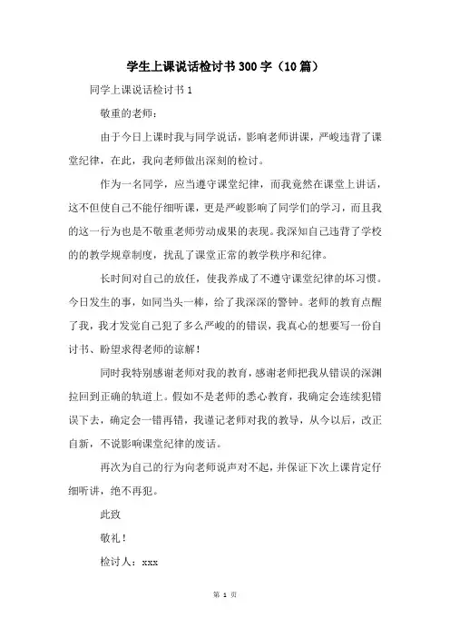 学生上课说话检讨书300字(10篇)