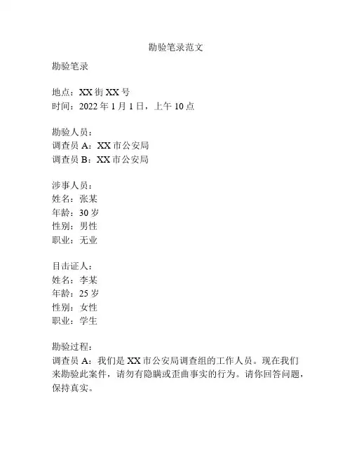 勘验笔录范文