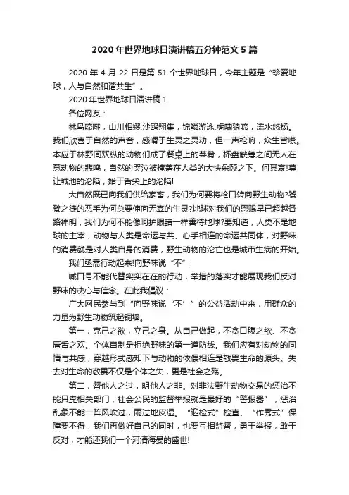 2020年世界地球日演讲稿五分钟范文5篇