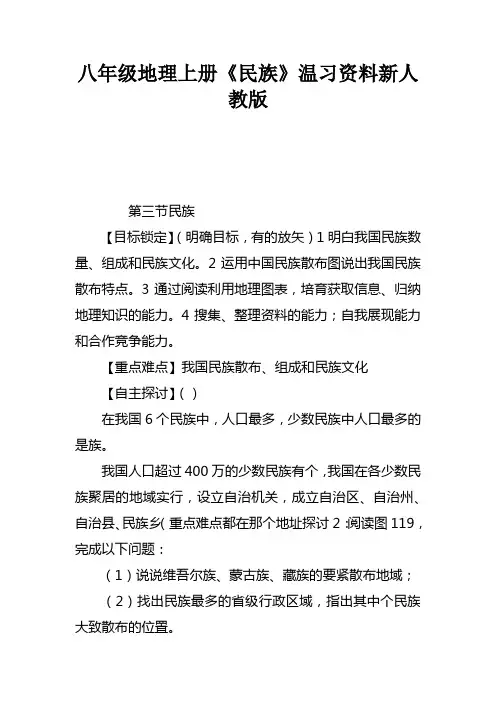 八年级地理上册民族温习资料新人教版
