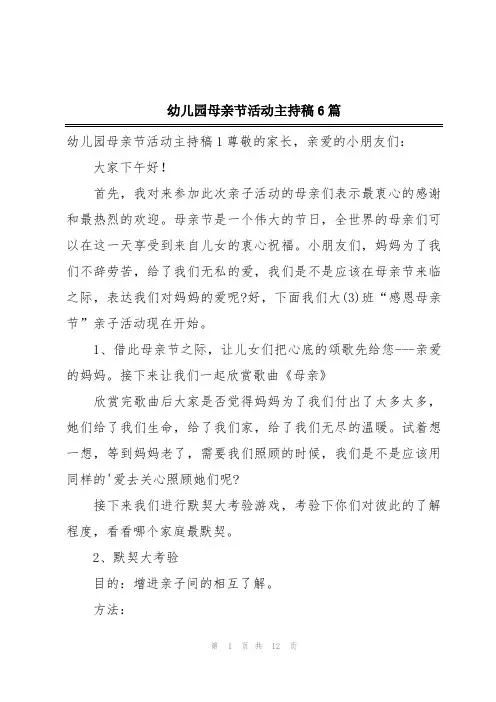 幼儿园母亲节活动主持稿6篇