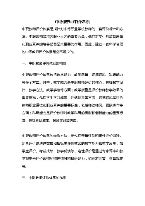 中职教师评价体系
