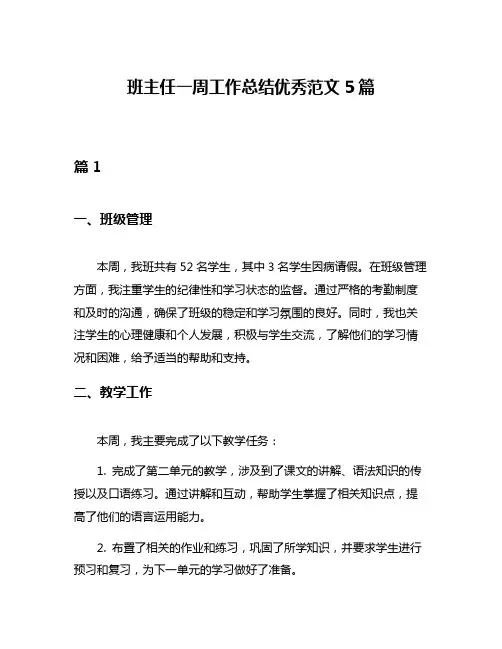 班主任一周工作总结优秀范文5篇