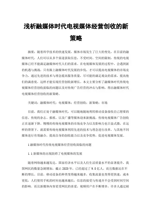 浅析融媒体时代电视媒体经营创收的新策略