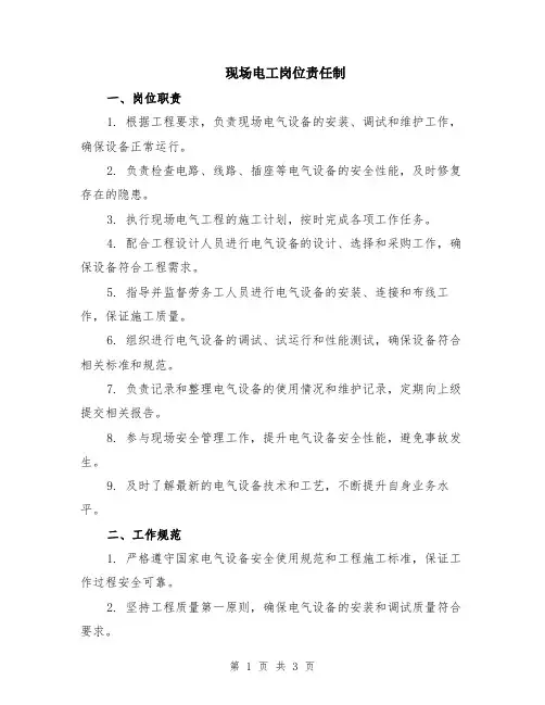 现场电工岗位责任制