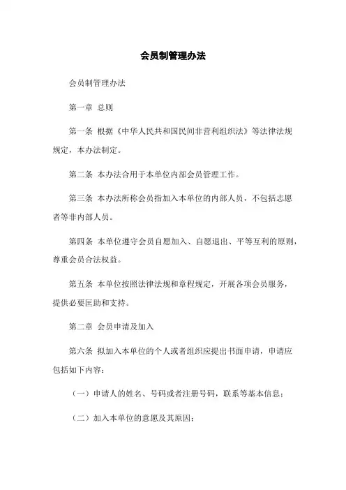 会员制管理办法