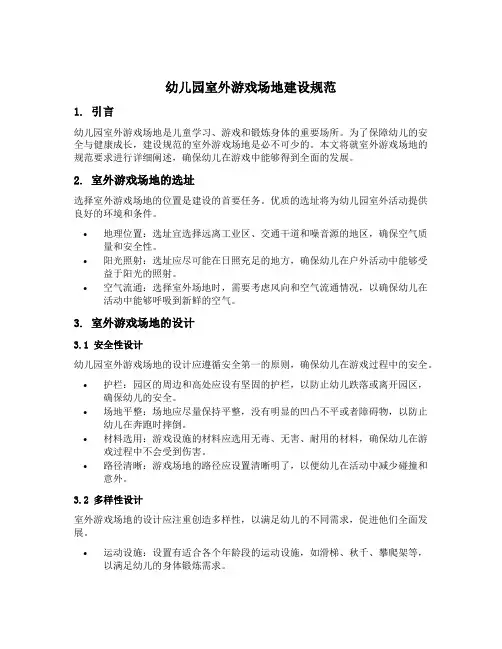 幼儿园室外游戏场地建设规范