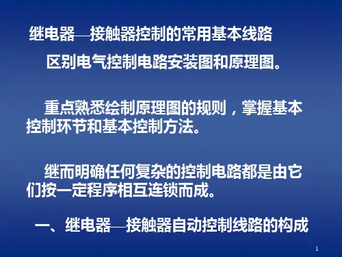 电气控制原理图讲解(课堂PPT)