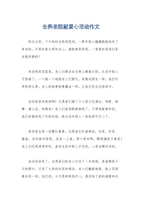 去养老院献爱心活动作文