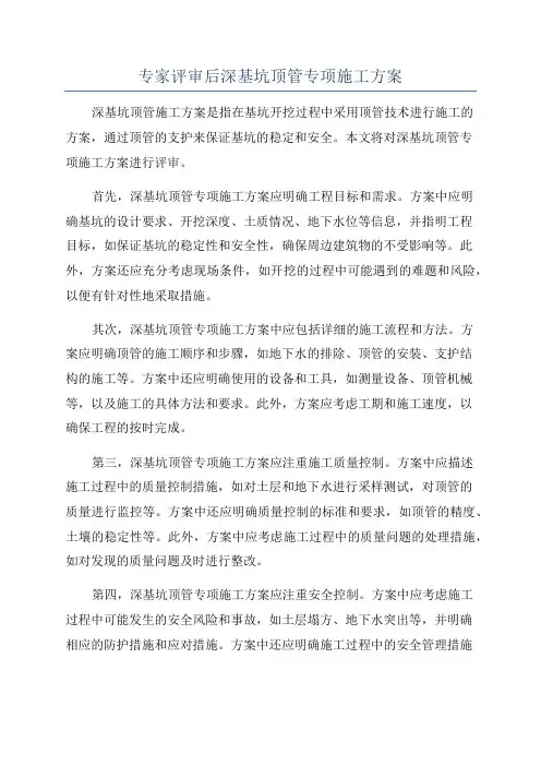 专家评审后深基坑顶管专项施工方案