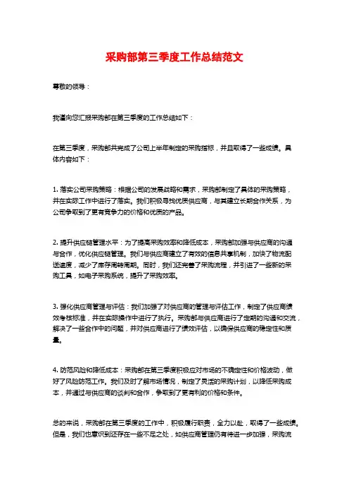 采购部第三季度工作总结范文